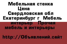 Мебельная стенка › Цена ­ 8 000 - Свердловская обл., Екатеринбург г. Мебель, интерьер » Прочая мебель и интерьеры   